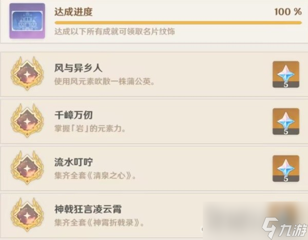 《原神》尘世巡游第一辑成就达成方法一览