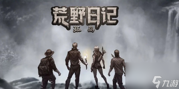 荒野日记孤岛兑换码<a href=