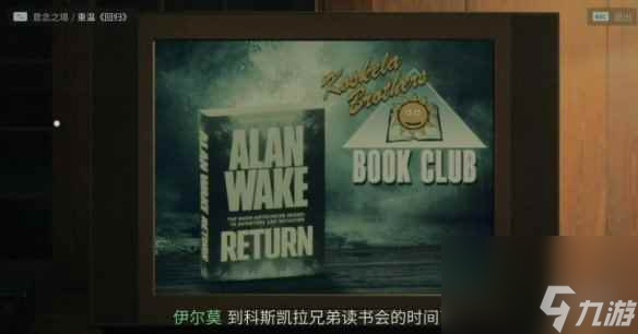 《心灵杀手2》科斯凯拉兄弟广告位置大全