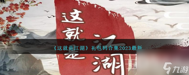 這就是江湖最新禮包碼合集2023一覽