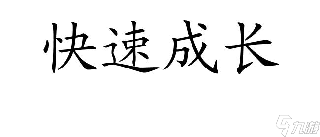 夢(mèng)想世界手游3D新區(qū)升級(jí)攻略 - 如何快速提升實(shí)力