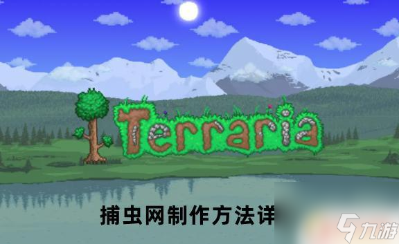 泰拉瑞亚捕网怎么合成 泰拉瑞亚捕虫网制作攻略