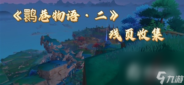 《原神》鹮巷物语二残页收集攻略