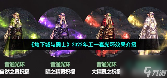 dnf2022五一套光环是什么_2022年初夏耕耘五一套光环效果介绍