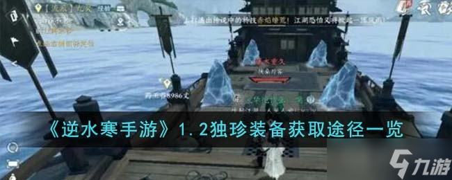 《<a id='link_pop' class='keyword-tag' href='https://www.9game.cn/nishuihan1/'>逆水寒手游</a>》1.2独珍装备获取途径介绍