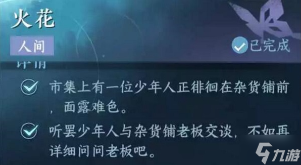逆水寒手游火花任务怎么做-火花任务通关流程