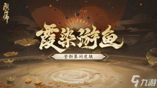 《阴阳师》全新召唤屋皮肤与幕间主题即将上线,新卷序言活动现已开启