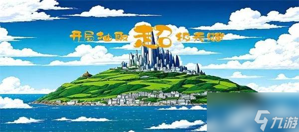 开局抽取超级天赋新版天赋改动一览-新版天赋改动了什么