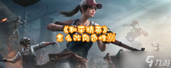 《和平精英》怎么改角色性别