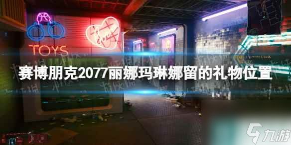 《赛博朋克2077》丽娜的礼物在哪？ 丽娜玛琳娜留的礼物位置