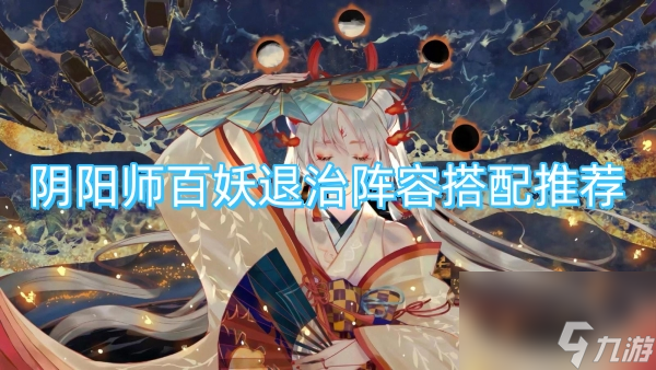 阴阳师百妖退治阵容搭配推荐
