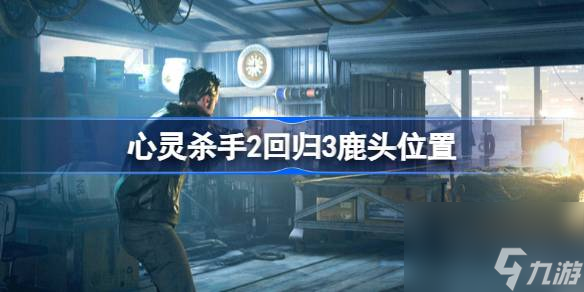 <a id='link_pop' class='keyword-tag' href='https://www.9game.cn/xlss2/'>心灵杀手2</a>回归3鹿头在哪,心灵杀手2回归3鹿头位置