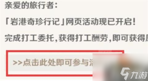 原神打工活動怎么玩（打工活動玩法攻略）