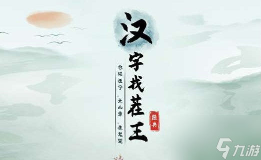 汉字找茬王帮HR完成登记攻略