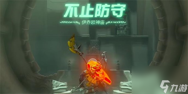 王国之泪伊乔欧神庙怎么去