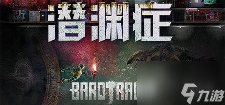 在木衛(wèi)二開潛艇潛淵癥Steam優(yōu)惠國區(qū)僅需75元