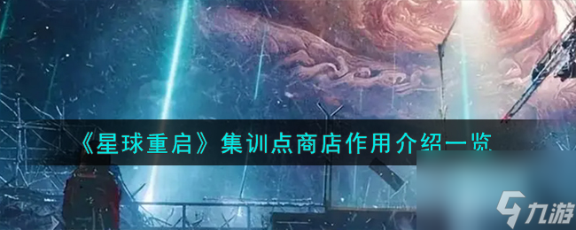 星球重启集训点商店怎么样-集训点商店效果介绍介绍