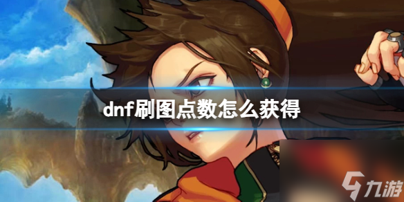 《dnf》刷圖點(diǎn)數(shù)獲得方法_《dnf》刷圖點(diǎn)數(shù)獲得方法是什么？