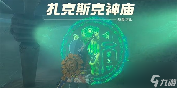 塞尔达传说王国之泪扎克斯克神庙位置在哪