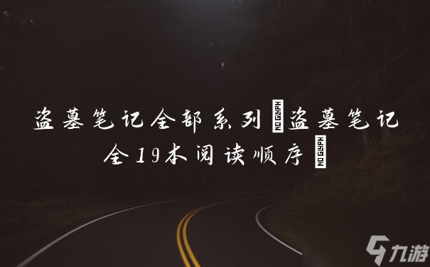 盗墓笔记全部系列 盗墓笔记全19本阅读顺序