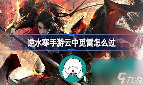<a id='link_pop' class='keyword-tag' href='https://www.9game.cn/nishuihan1/'>逆水寒手游</a>云中觅雷任务怎么触发-逆水寒手游云中觅雷任务触发指南