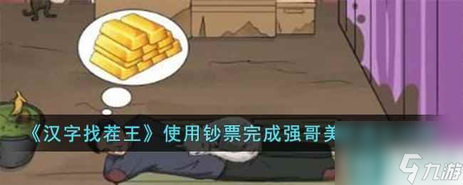 《汉字找茬王》使用钞票完成强哥美梦通关攻略