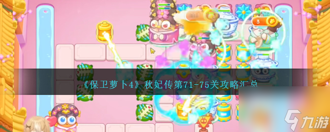 保卫萝卜4秋妃传第71-75关攻略汇总-秋妃传第71/72/73/74/75关怎么过