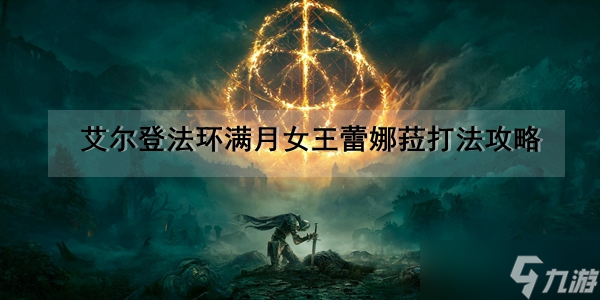 艾尔登法环满月女王蕾娜菈打法攻略