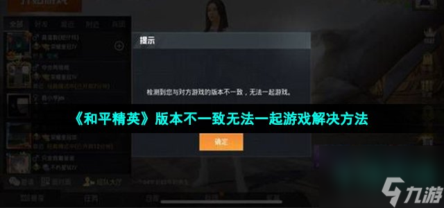 和平精英版本不一致无法一起游戏怎么办_版本不一致解决方法