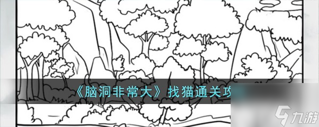 脑洞非常大找猫怎么过-找猫通关攻略