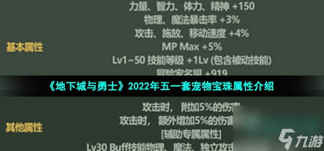 dnf2022五一套寵物寶珠怎么樣_2022年初夏耕耘五一套寵物寶珠屬性介紹