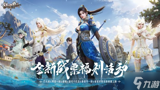 《铁甲雄兵》新赛季 琴海云涛 开启 新武将郑成功破浪而来