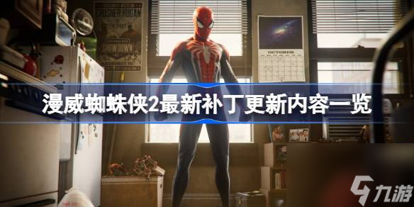 <a id='link_pop' class='keyword-tag' href='https://www.9game.cn/mwzzx/'>漫威蜘蛛侠</a>2在11月2日更新了什么,漫威蜘蛛侠2<a href=