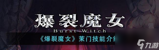 如何快速升级爆裂魔女法典（详解爆裂魔女法典升级方法，让你轻松玩转游戏）