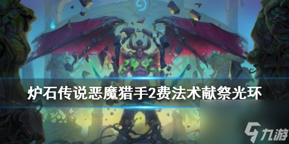 炉石传说手游献祭光环怎么样-2费打2近乎碾压火山药水