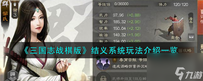 <a id='link_pop' class='keyword-tag' href='https://www.9game.cn/sgzzq/'>三国志战棋版</a>结义怎么玩-结义系统玩法说明