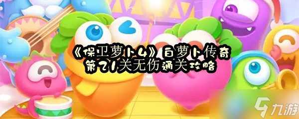 《保卫萝卜4》白萝卜传奇第21关无伤通关攻略