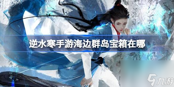 逆水寒手游海边群岛宝箱位置介绍