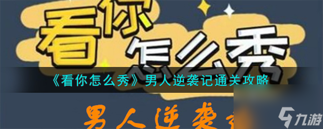 看你怎么秀男人逆袭记怎么通关-男人逆袭记通关攻略推荐 必看 