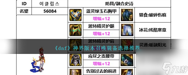 DNF神界版本召唤带什么装备-召唤装备选择推荐