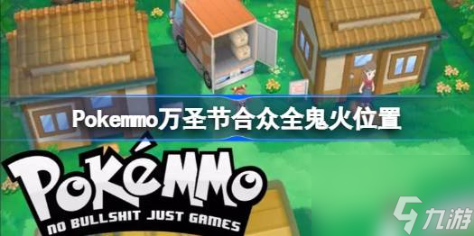 Pokemmo萬圣節(jié)合眾全鬼火在哪,Pokemmo萬圣節(jié)合眾全鬼火位置