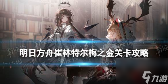明日方舟ZT-4摆完挂机 明日方舟崔林特尔梅之金ZT-4攻略