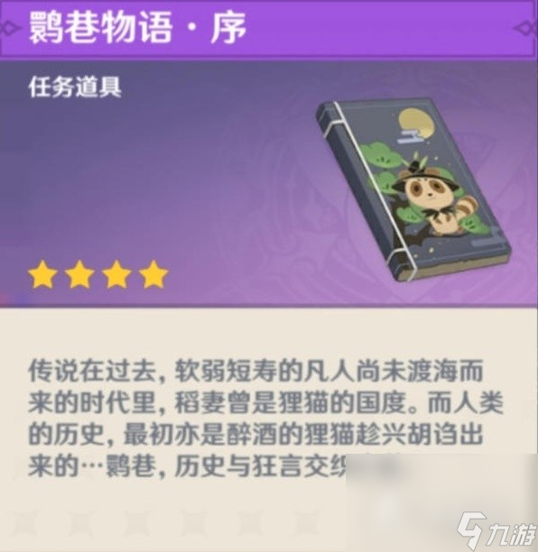 《原神》妖鬼狂言百物语成就完成攻略