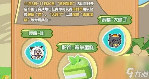 蛋仔派对羊村冒险活动介绍