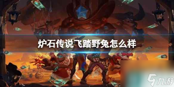 《炉石传说》决战荒芜之地飞踏野兔卡牌图鉴