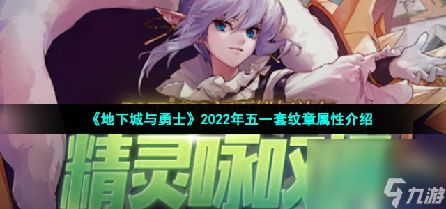 《地下城与勇士》2022年五一套纹章属性介绍