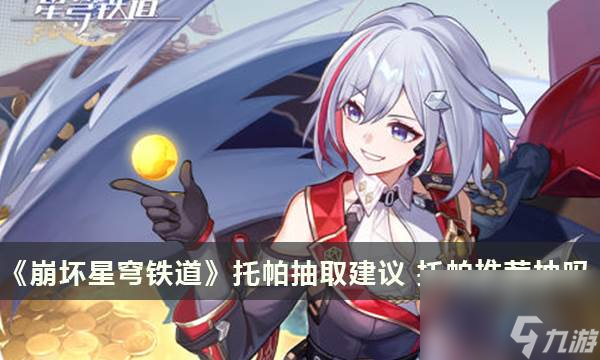 《崩坏星穹铁道》托帕抽取建议 托帕推荐抽吗