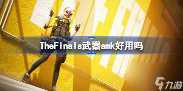 TheFinals武器amk优缺点解析