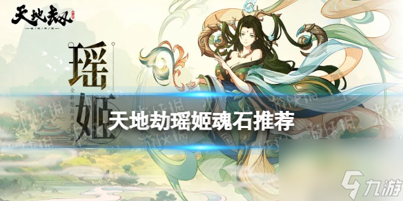 《天地劫》瑶姬魂石推荐 瑶姬魂石用什么