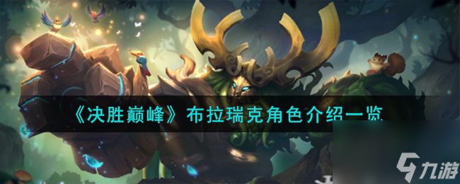 决胜巅峰布拉瑞克角色怎么样-布拉瑞克角色介绍一览